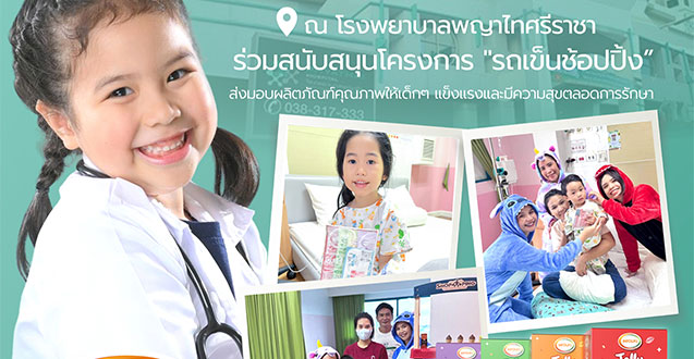 Infolife-จับมือ-รพ_พญาไทศรีราชา-ส่งต่อพลังใจในโครงการ-รถเข็นช้อปปิ้ง-เติมรอยยิ้มสู่วอร์ดเด็ก2.jpg