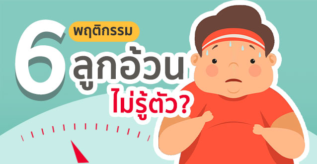 เช็กลิสต์ 6 พฤติกรรมเสี่ยงทำ 