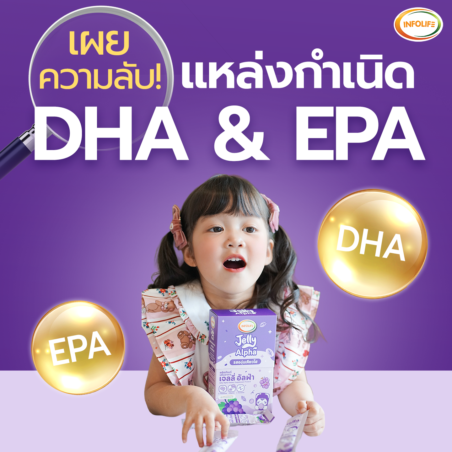 ไขความลับ DHA & EPA: คู่หูสารอาหารสำคัญ...เพื่อสุดยอดพัฒนาการสมองของลูกรัก Gen Alpha
