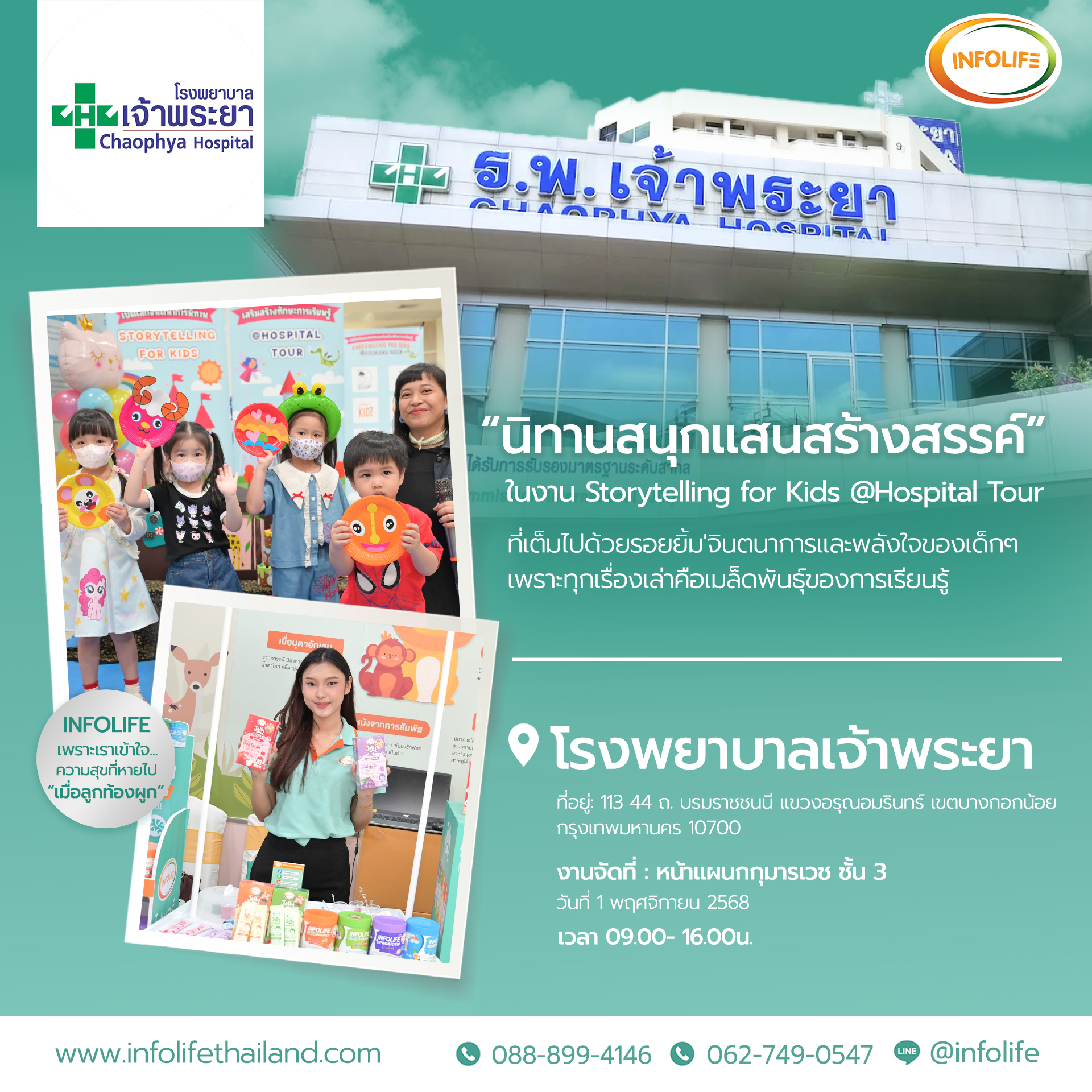 Infolife ร่วมกับ รพ.เจ้าพระยา จัดกิจกรรม 