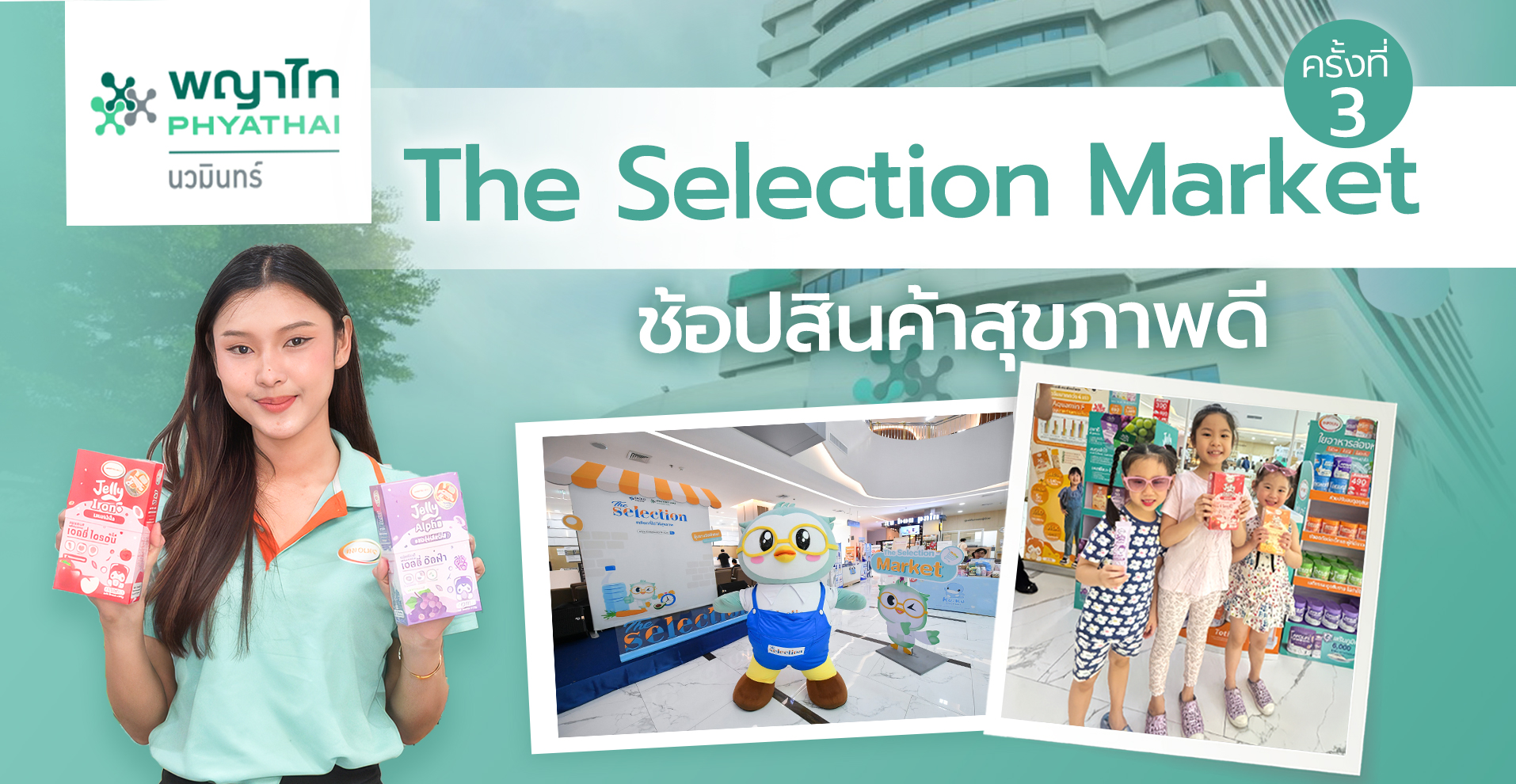 Infolife ยกทัพผลิตภัณฑ์เสริมอาหารสำหรับเด็ก ร่วมงาน The Selection Market ครั้งที่ 3 ณ โรงพยาบาลพญาไท นวมินทร์