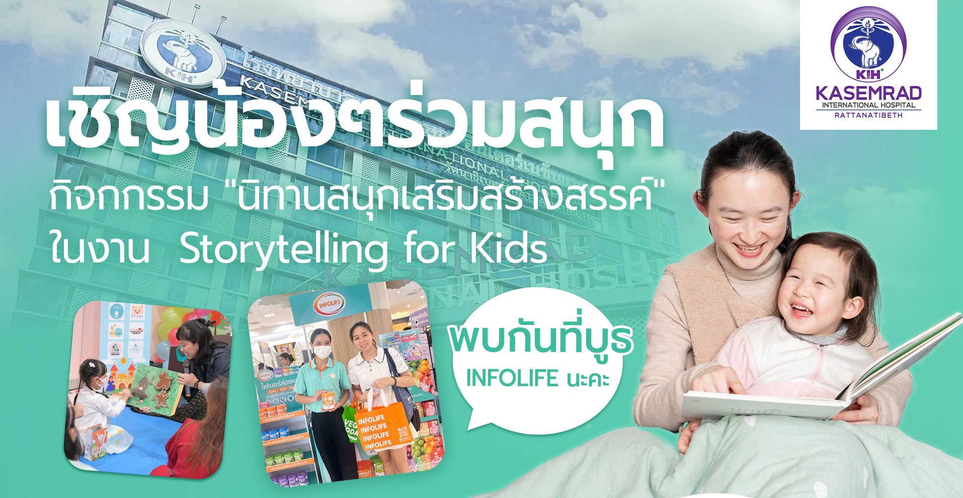 Infolife X รพ.เกษมราษฎร์ อินเตอร์ รัตนาธิเบศร์ จัดกิจกรรม 