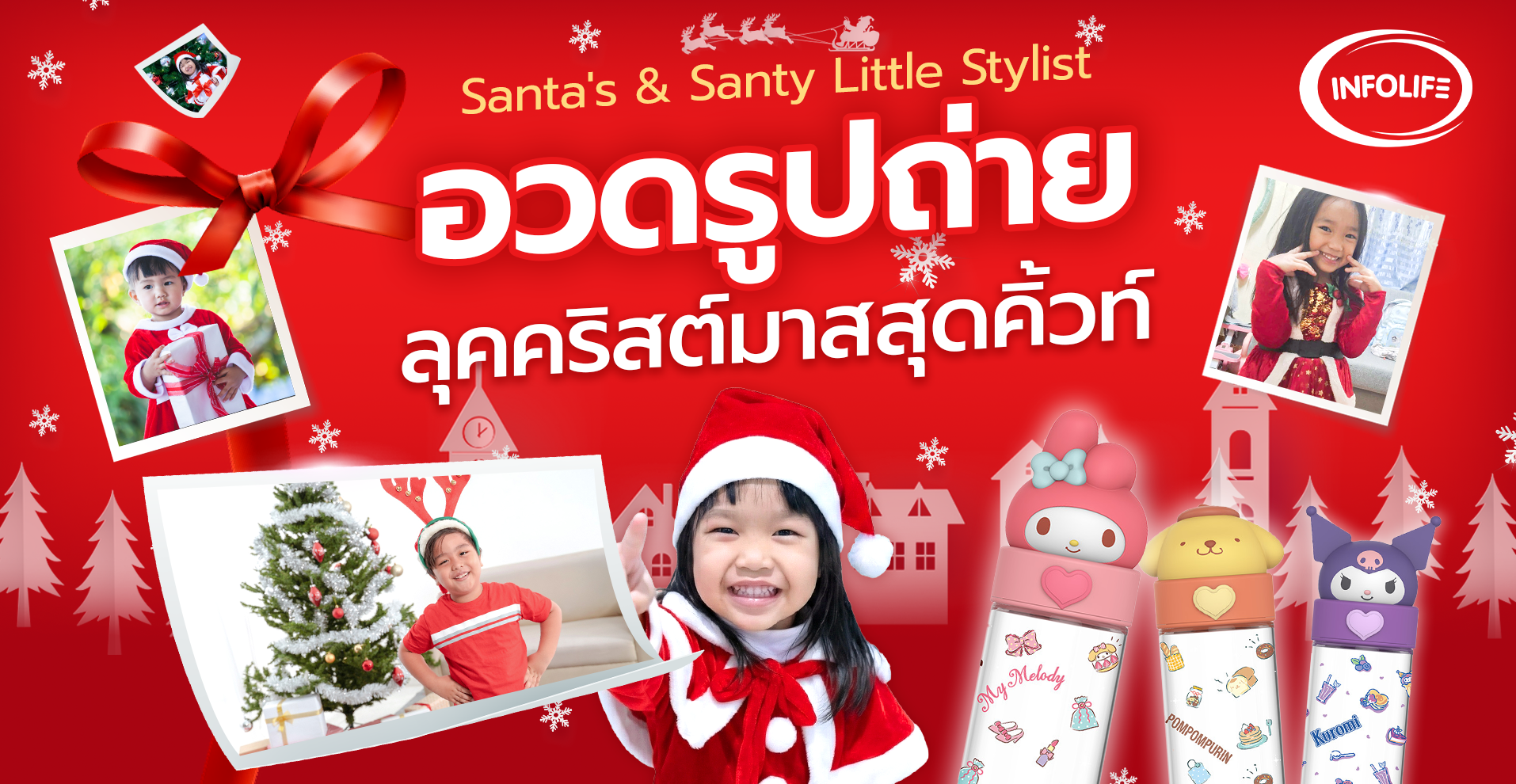 Infolife ส่งความสุขท้ายปี ชวนคุณแม่ปั้นลูกน้อยเป็นแฟชั่นนิสต้าในกิจกรรม 