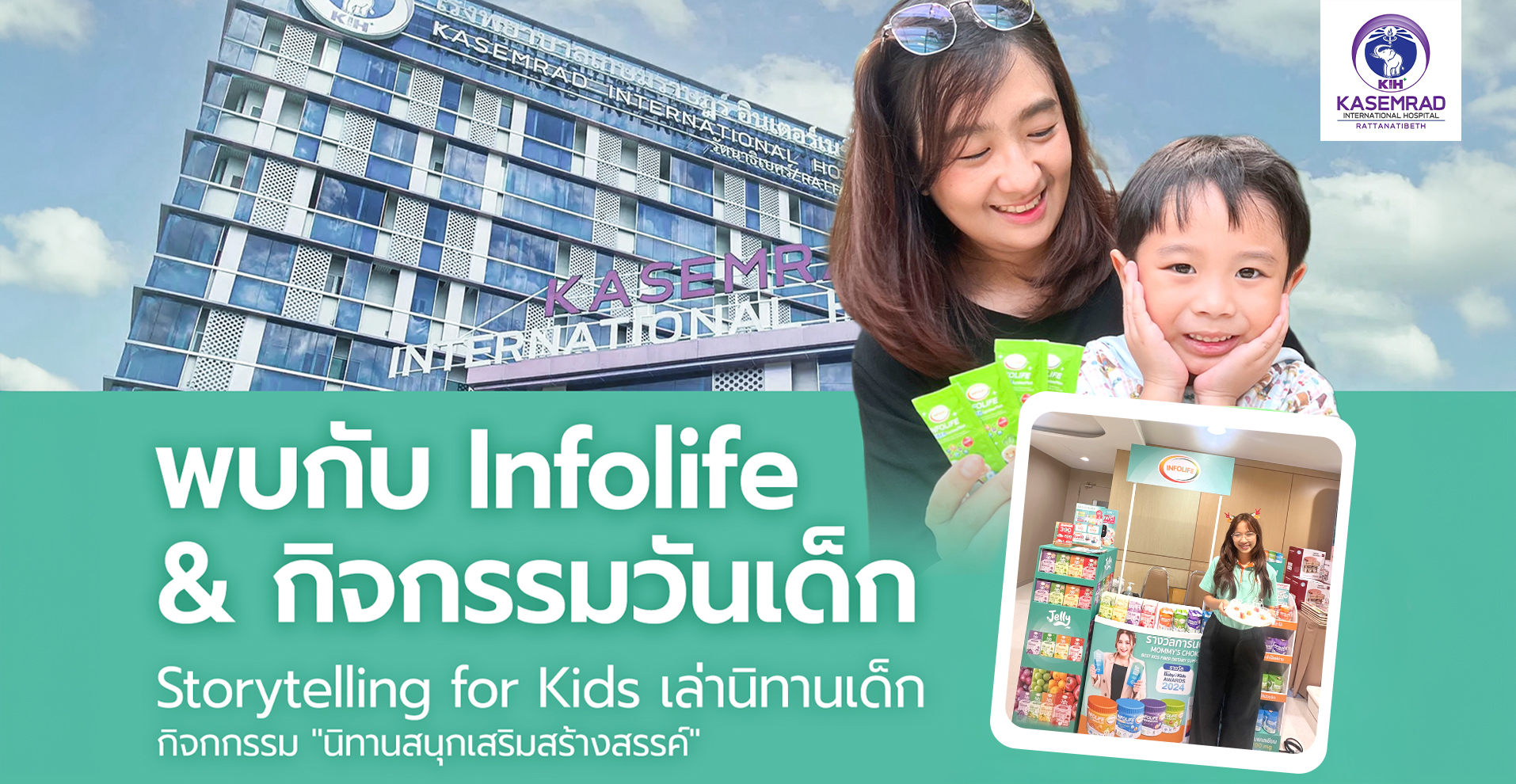 ต้อนรับวันเด็ก 2569! Infolife จับมือ รพ.เกษมราษฎร์ อินเตอร์ รัตนาธิเบศร์ จัดงาน 