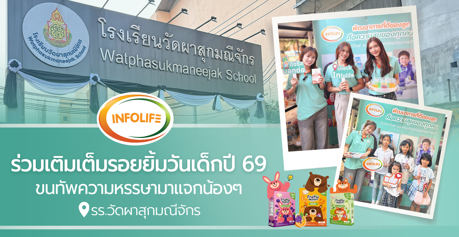  Infolife ลงพื้นที่มอบรอยยิ้ม! ขนทัพความหรรษาบุก 