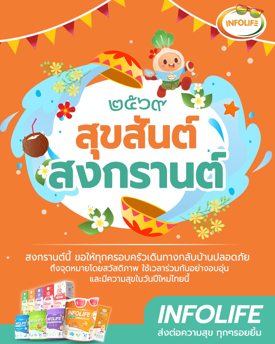 INFOLIFE ร่วมสืบสานประเพณีไทย สวัสดีปีใหม่ไทย สุขสันต์วันสงกรานต์ ๒๕๖๙ - บทความจาก Infolife