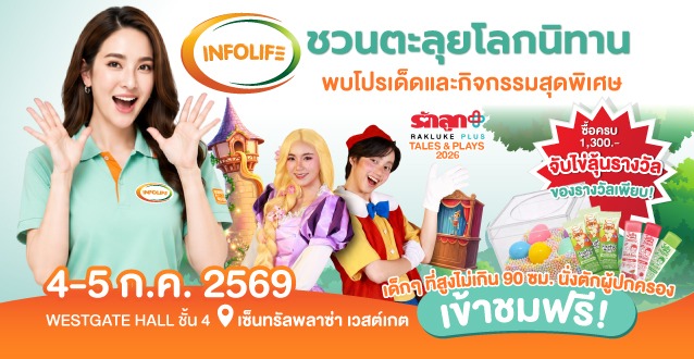 INFOLIFE ร่วมสร้างรอยยิ้มในงาน รักลูก Tales & Plays 2026  - บทความจาก Infolife