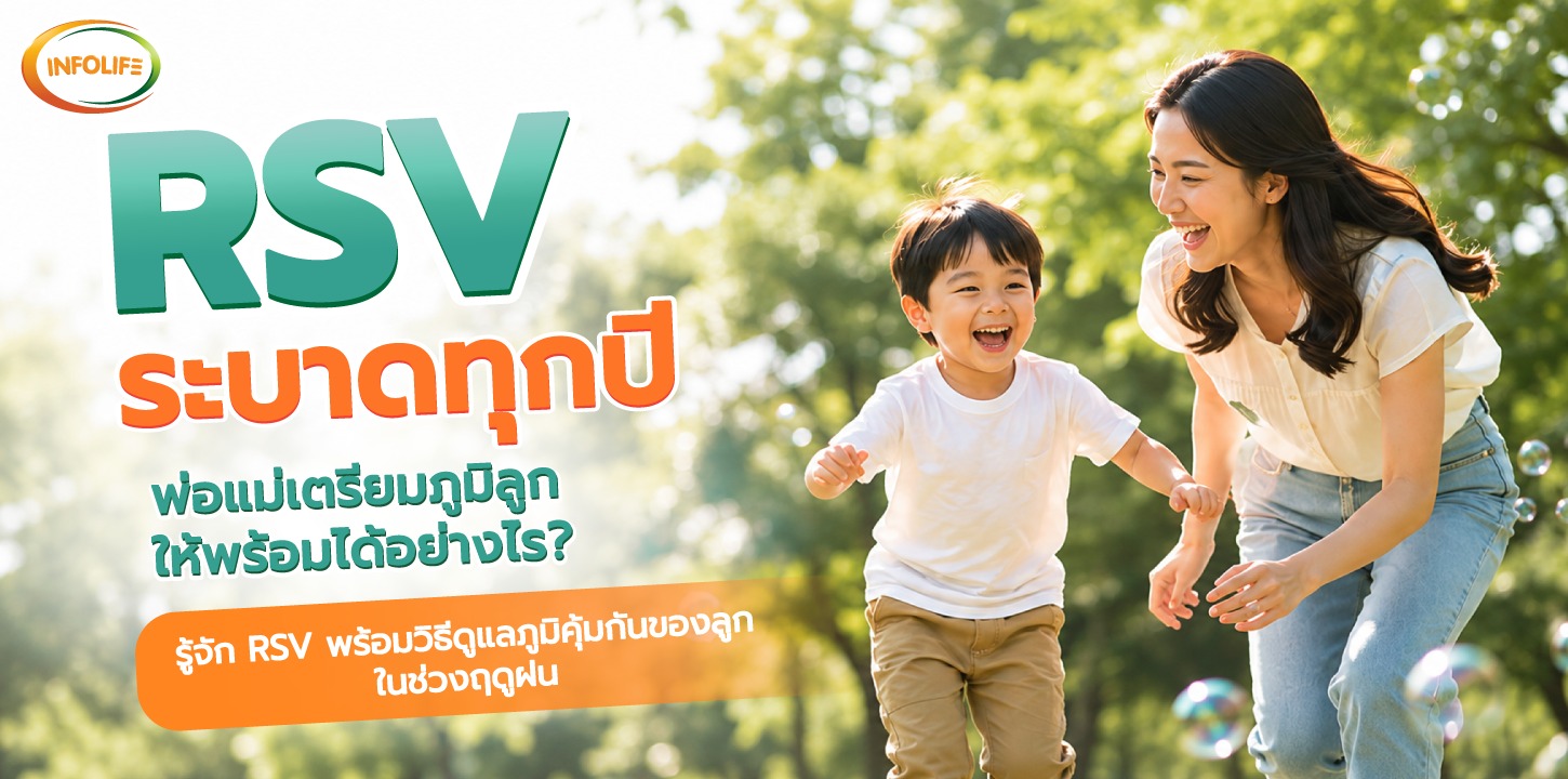 ลูกเสี่ยงติด RSV หรือไม่? - บทความจาก Infolife