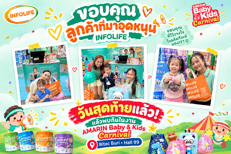 วันสุดท้ายแล้ว! ชวนแม่ ๆ และครอบครัวมาเติมความสุขกับ INFOLIFE ในงาน AMARIN Baby & Kids Carnival