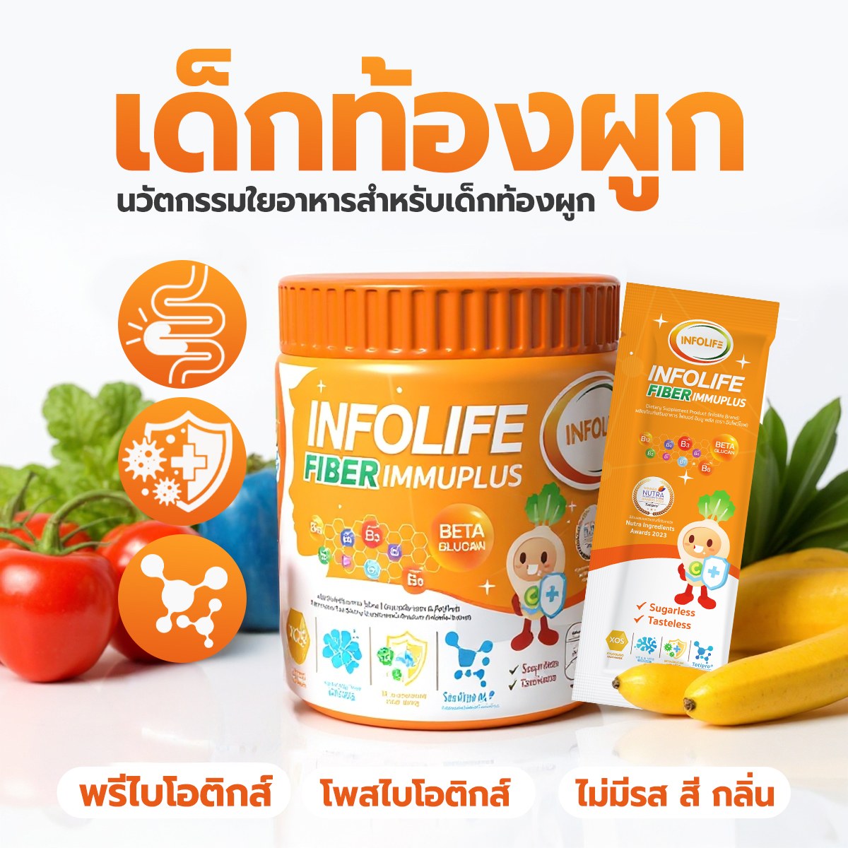 หยุดปัญหาลูกท้องผูกด้วย   Infolife Fiber Immu Plus 1