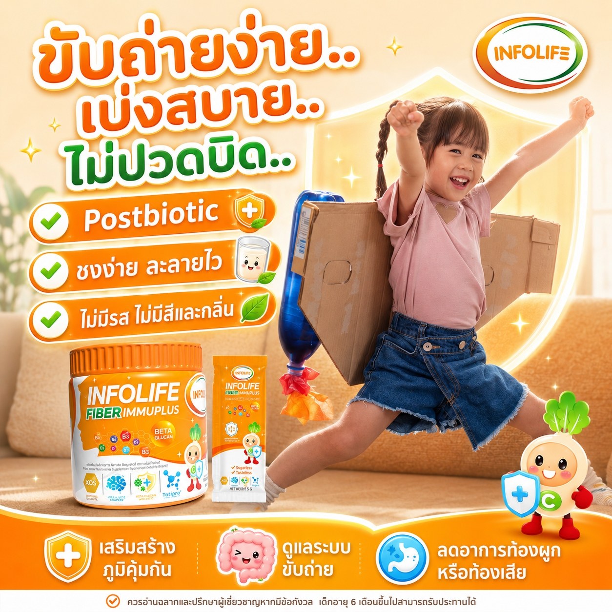 หยุดปัญหาลูกท้องผูกด้วย   Infolife Fiber Immu Plus 7