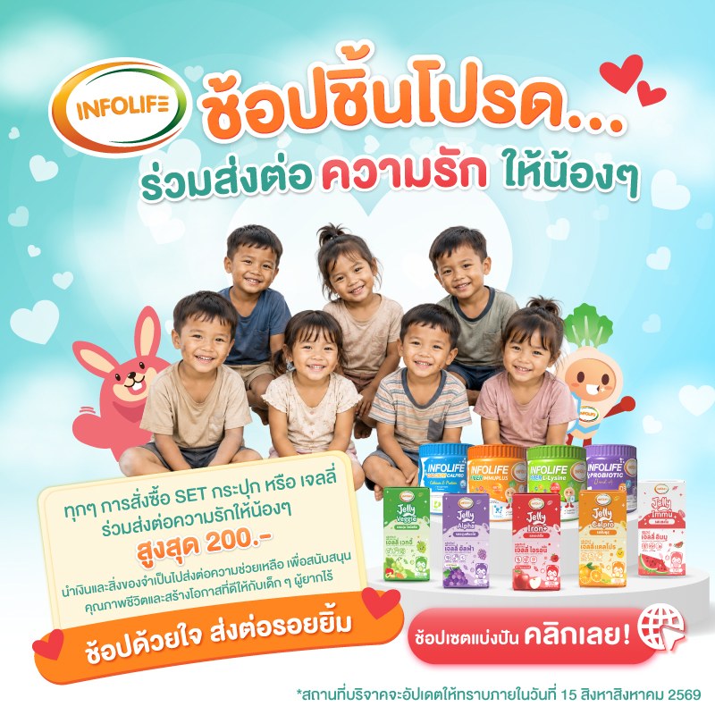 ช้อปชิ้นโปรด ส่งต่อรอยยิ้มให้น้องๆ กับ INFOLIFE 1 ออเดอร์ = แบ่งปันน้อง  มาร่วมสร้างโอกาสที่ดีให้กับเด็กๆ ที่ขาดแคลน 1