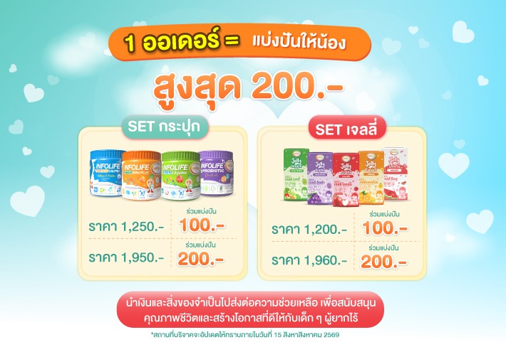 ช้อปชิ้นโปรด ส่งต่อรอยยิ้มให้น้องๆ กับ INFOLIFE 1 ออเดอร์ = แบ่งปันน้อง  มาร่วมสร้างโอกาสที่ดีให้กับเด็กๆ ที่ขาดแคลน