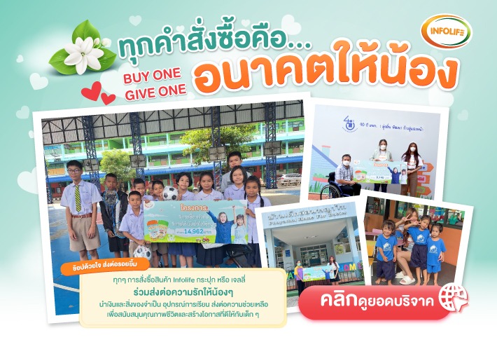 INFOLIFE "ทุกคำสั่งซื้อคือ... อนาคตให้น้อง" 1 การซื้อ = 1 การให้ ร่วมส่งต่อรอยยิ้มและความรักให้น้องๆ ไปด้วยกัน!