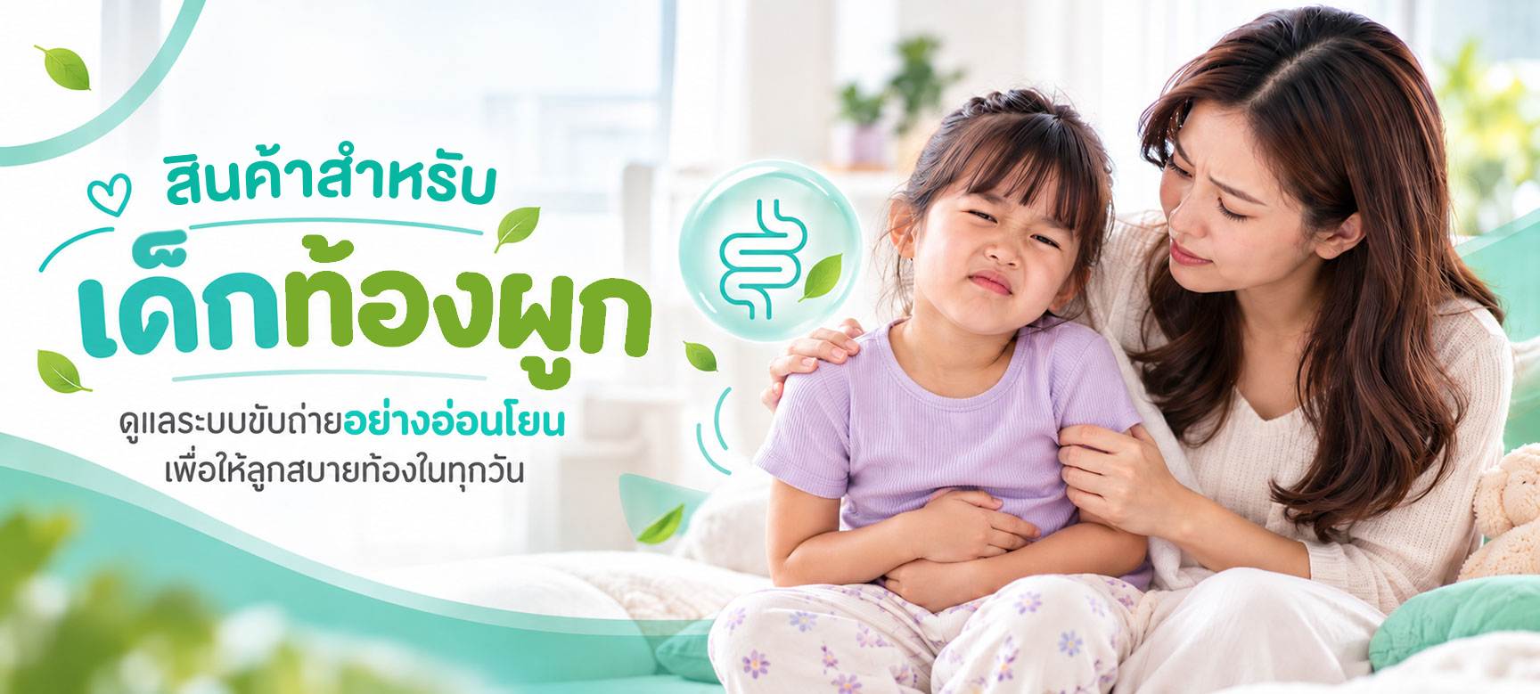 อินโฟว์ไลฟ สำหรับเด็กท้องผูก ชุดท้องผูกแต่ละระยะ