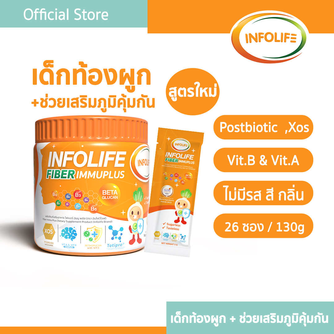 อินโฟว์ไลฟ ไฟเบอร์ อิมมู พลัส