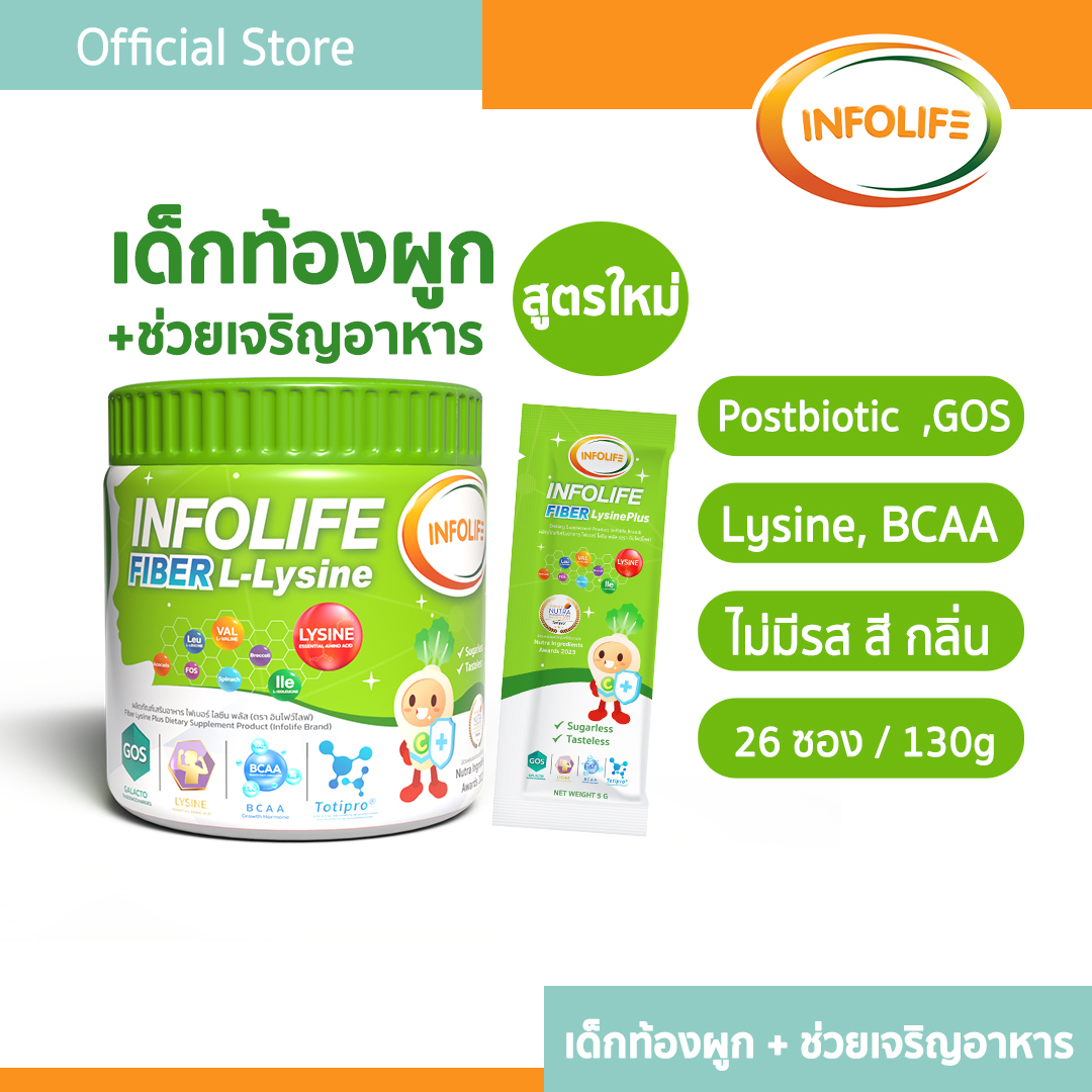 อินโฟว์ไลฟ ไฟเบอร์ ไลซีน พลัส
