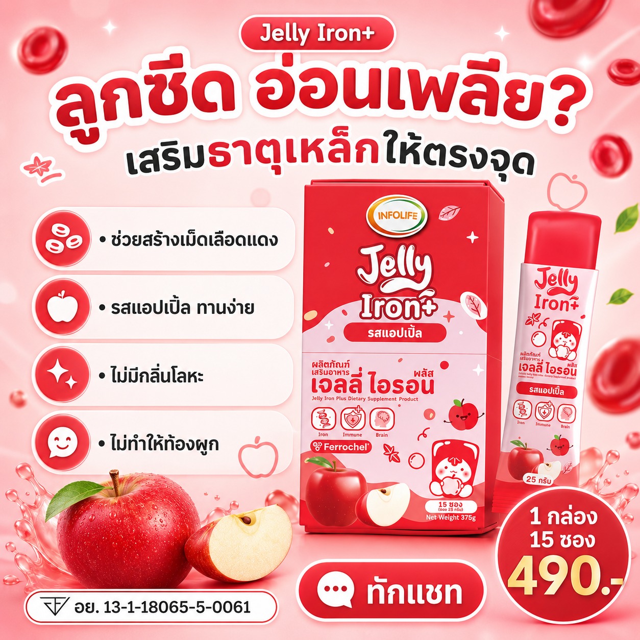 อินโฟว์ไลฟ เจลลี่ไอรอน พลัส รสแอปเปิ้ล