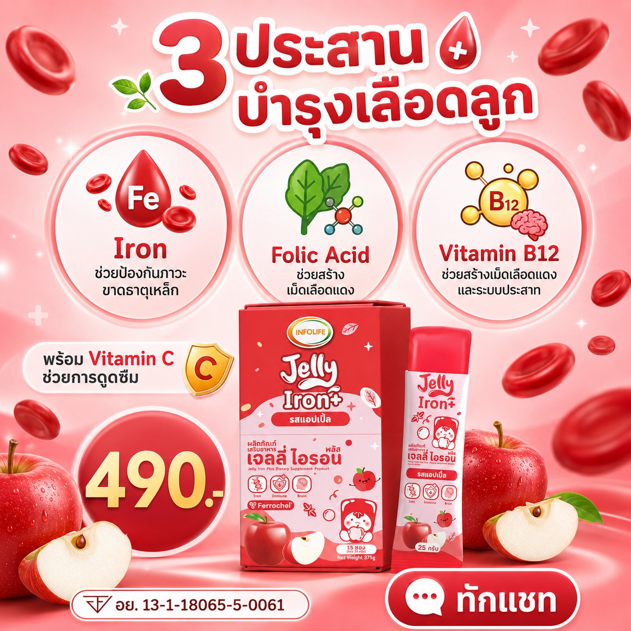 อินโฟว์ไลฟ เจลลี่ไอรอน พลัส รสแอปเปิ้ล