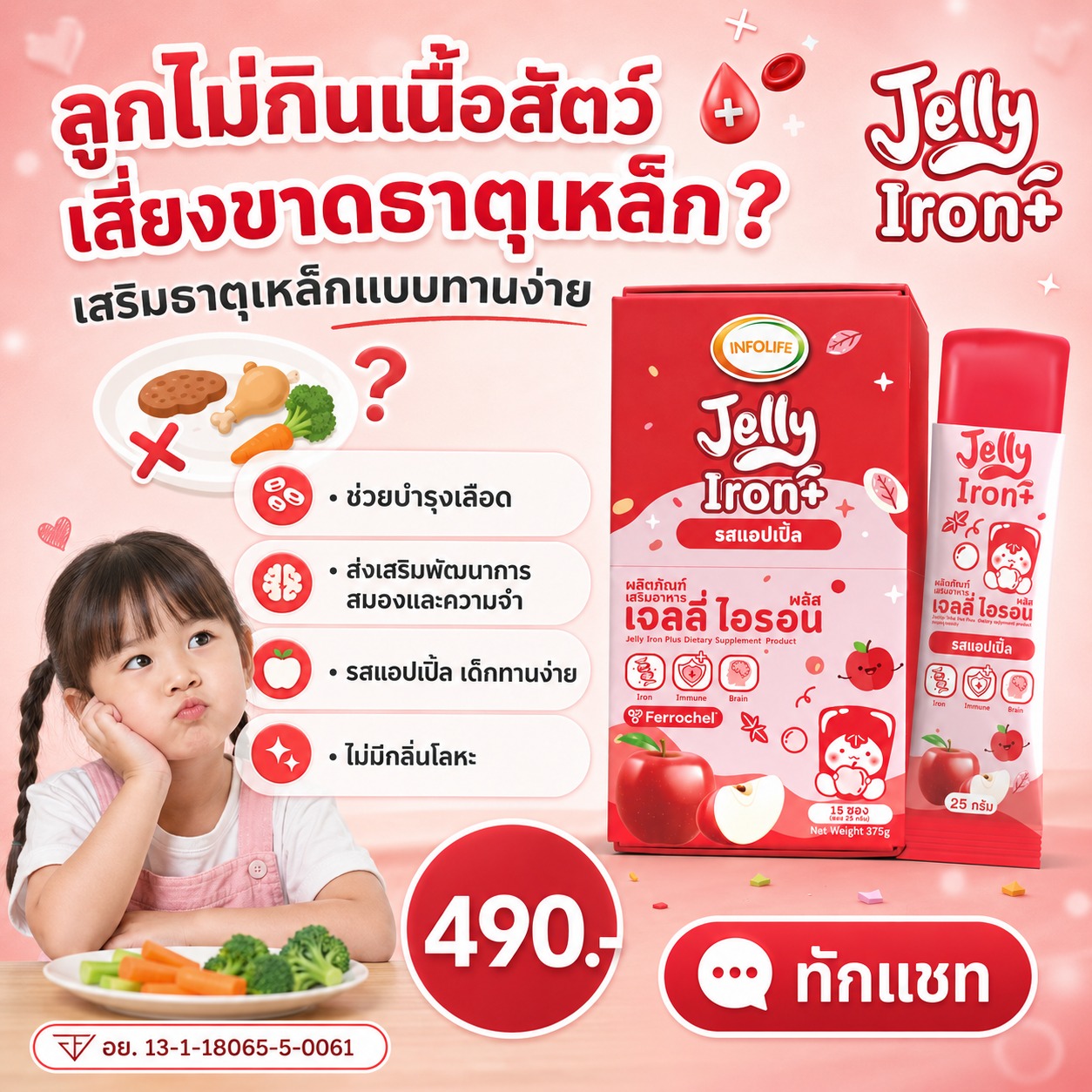 อินโฟว์ไลฟ เจลลี่ไอรอน พลัส รสแอปเปิ้ล