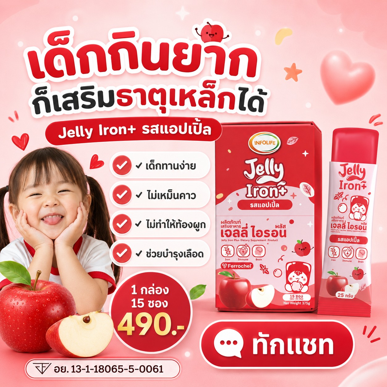 อินโฟว์ไลฟ เจลลี่ไอรอน พลัส รสแอปเปิ้ล
