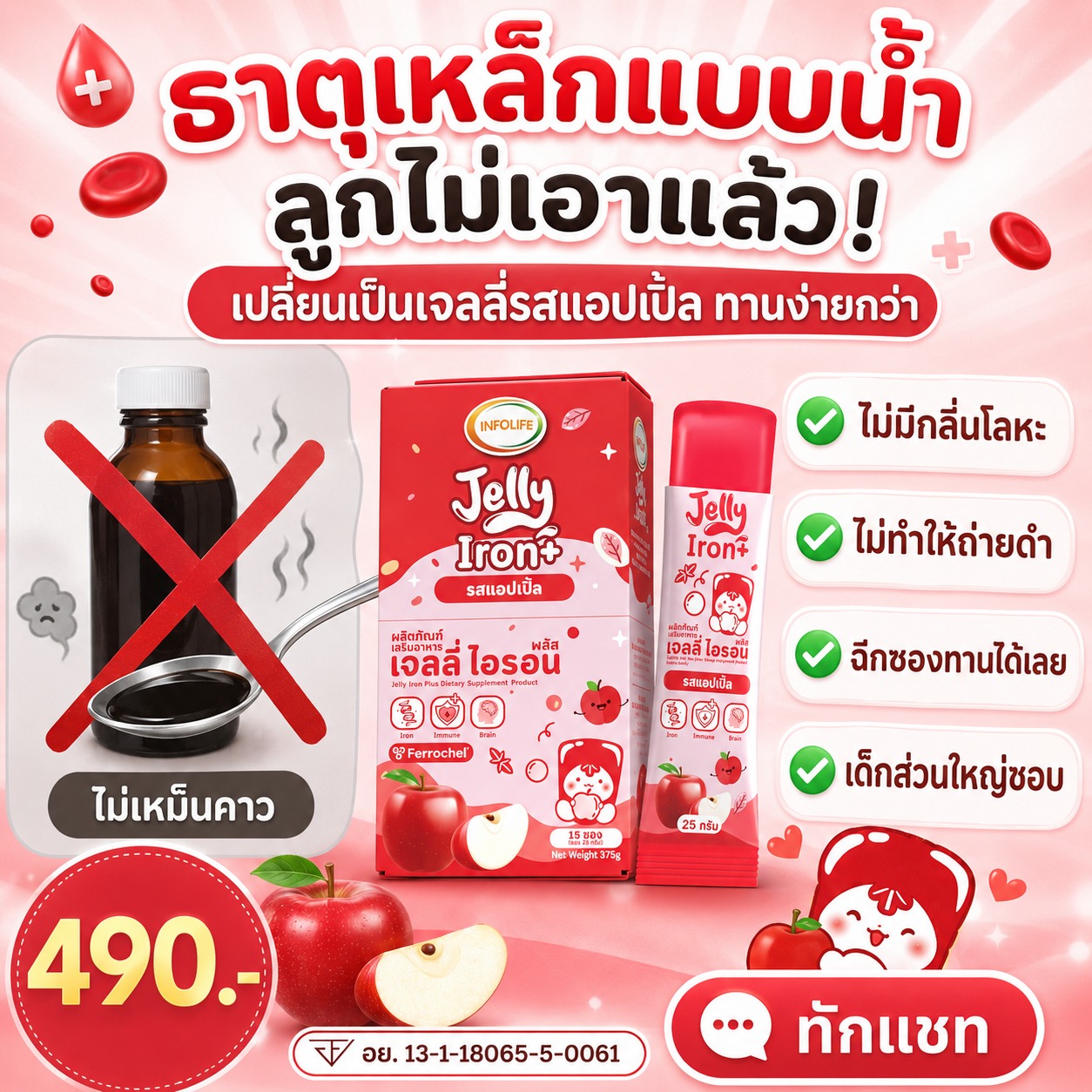 อินโฟว์ไลฟ เจลลี่ไอรอน พลัส รสแอปเปิ้ล