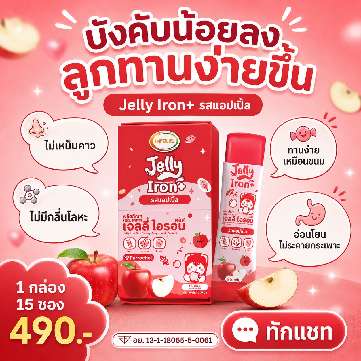 อินโฟว์ไลฟ เจลลี่ไอรอน พลัส รสแอปเปิ้ล