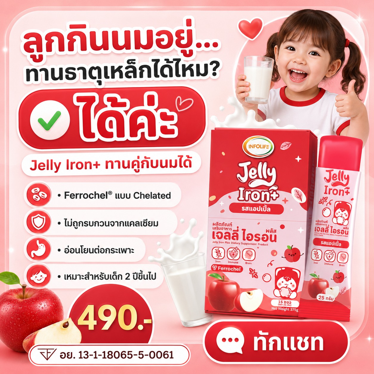อินโฟว์ไลฟ เจลลี่ไอรอน พลัส รสแอปเปิ้ล