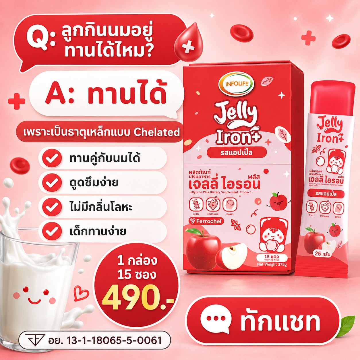 อินโฟว์ไลฟ เจลลี่ไอรอน พลัส รสแอปเปิ้ล