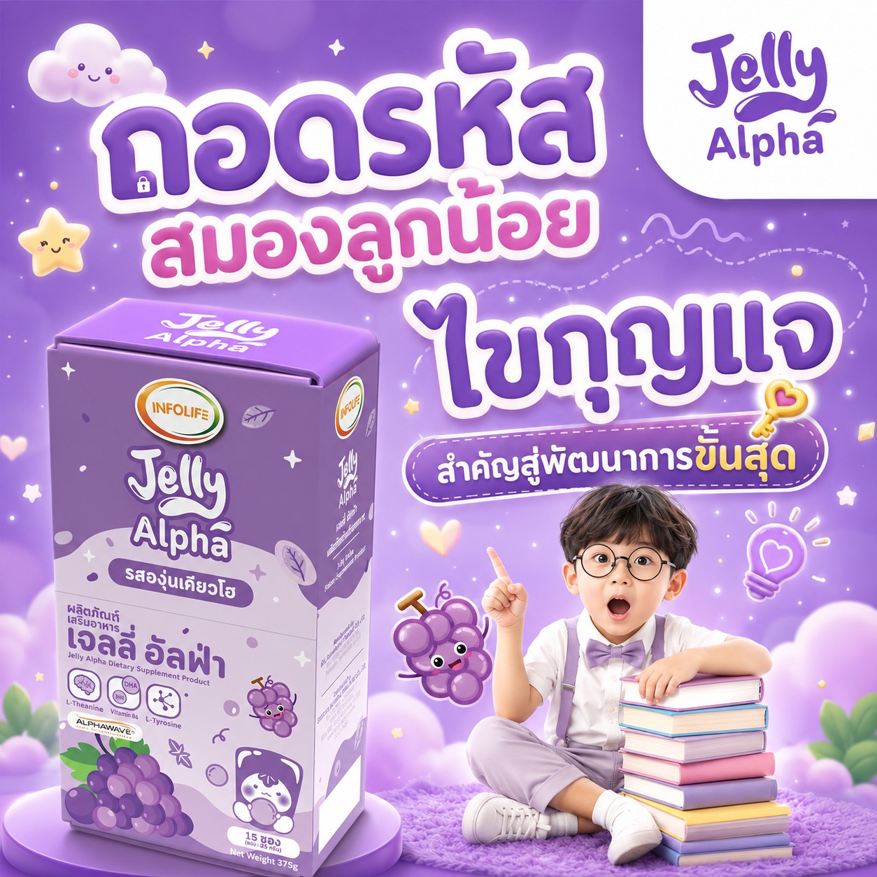 อินโฟว์ไลฟ เจลลี่อัลฟ่า รสองุ่นเคียวโฮ 