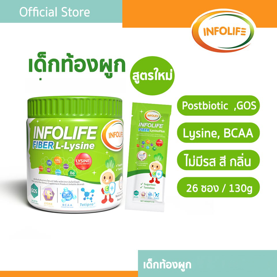 อินโฟว์ไลฟ ไฟเบอร์ ไลซีน พลัส - Infolife