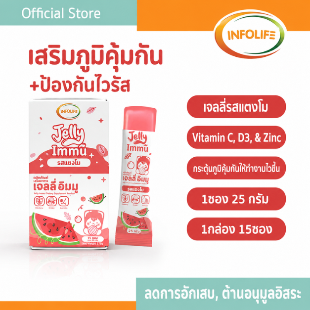 อินโฟว์ไลฟ เจลลี่อิมมู รสแตงโม