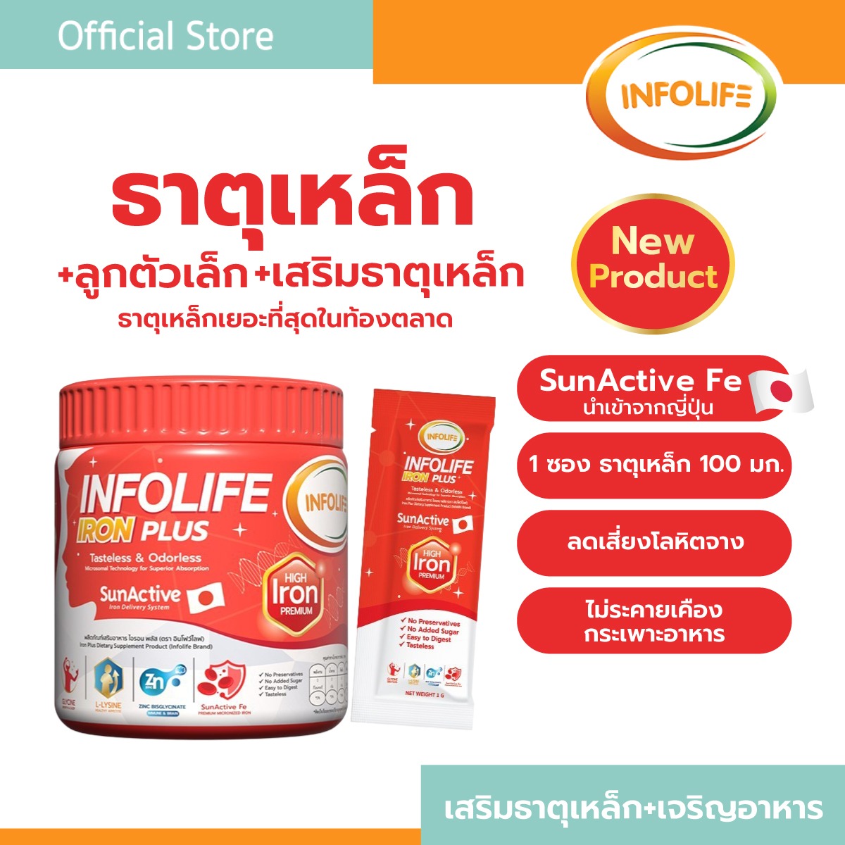 อินโฟว์ไลฟ ไอรอน พลัส - Infolife