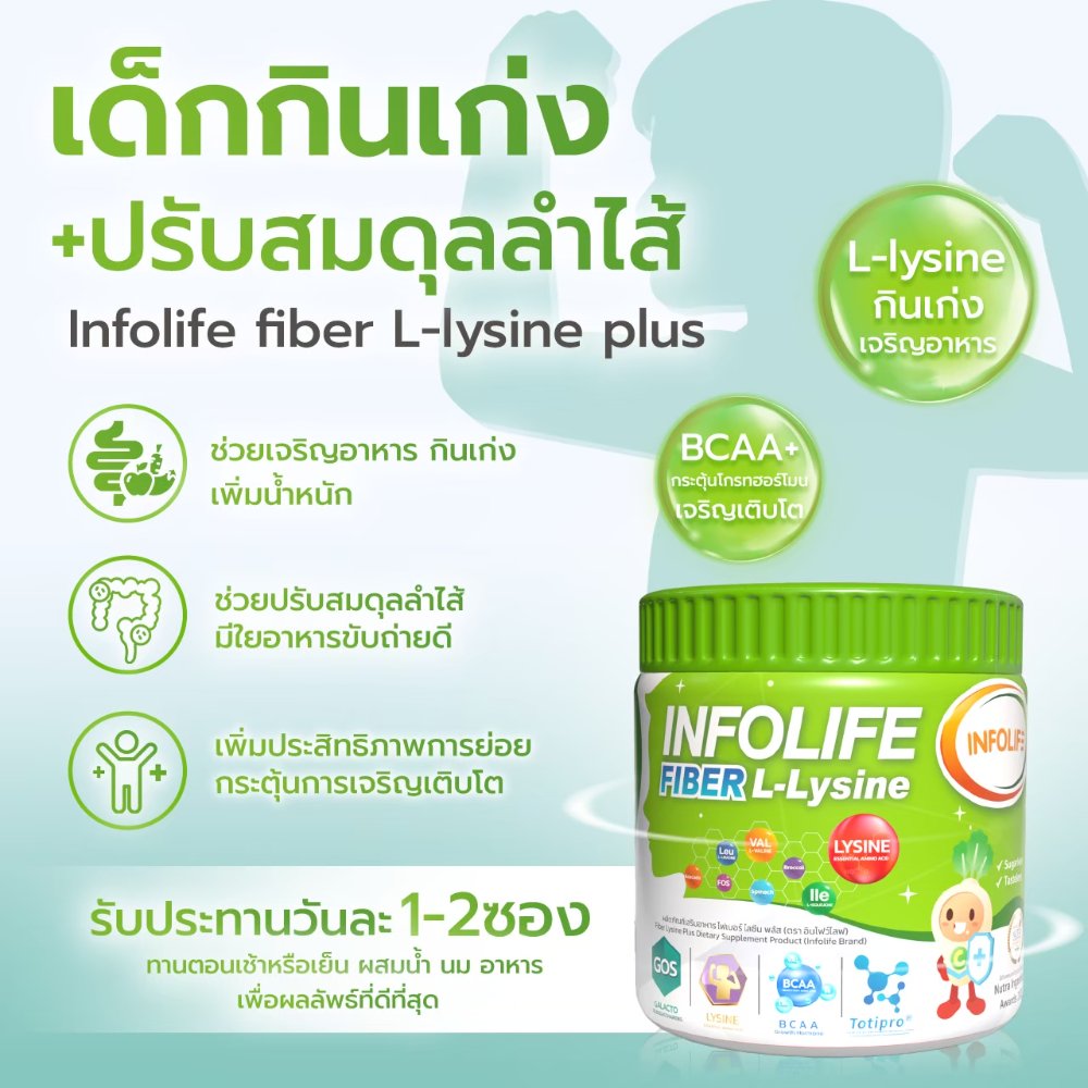ไลซีน ท้องผูก อยากอาหาร 1