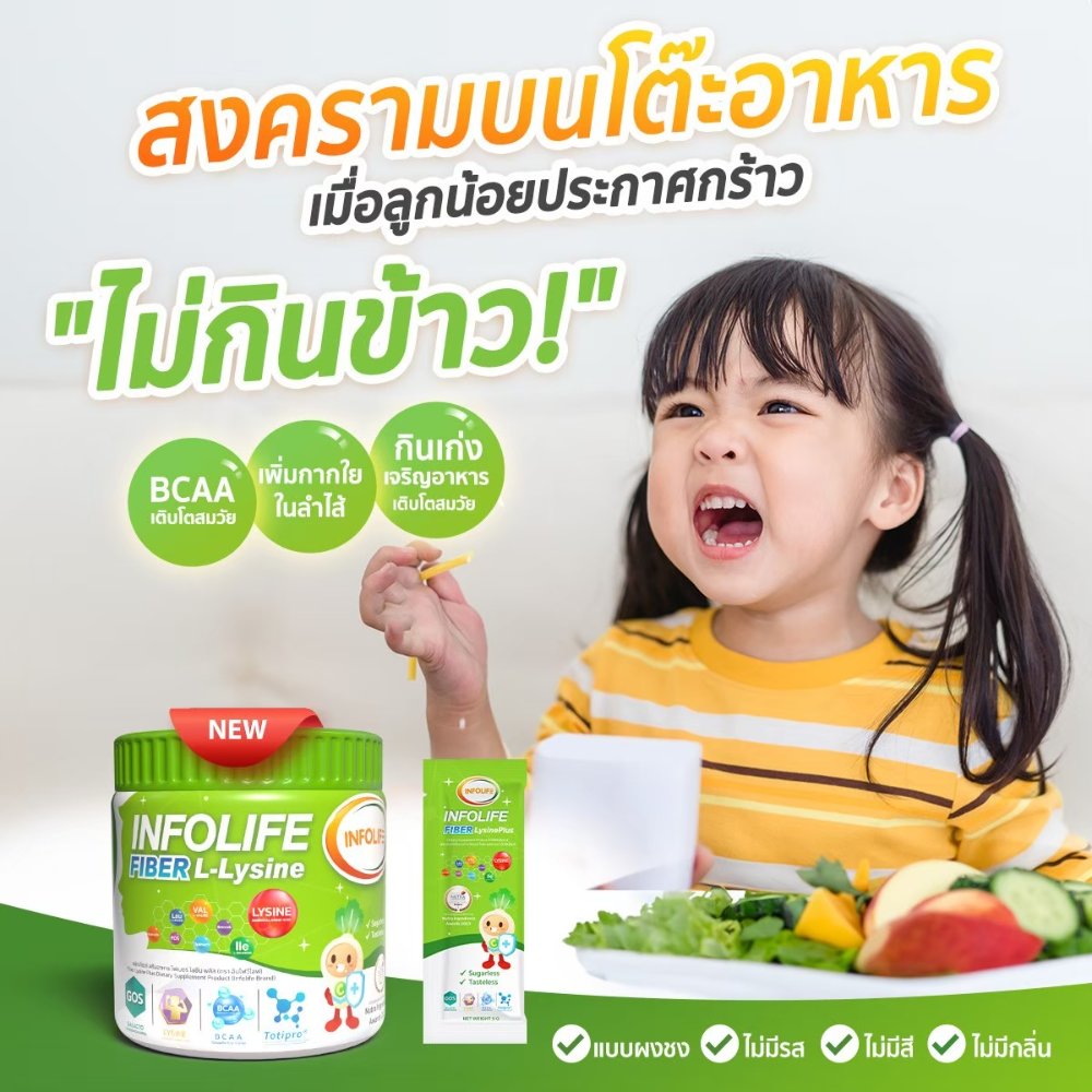 ไลซีน ท้องผูก อยากอาหาร 2
