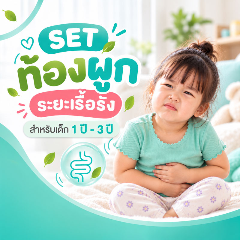 เซ็ตท้องผูกระยะเรื้อรัง สำหรับเด็ก 1 ปี - 3 ปี