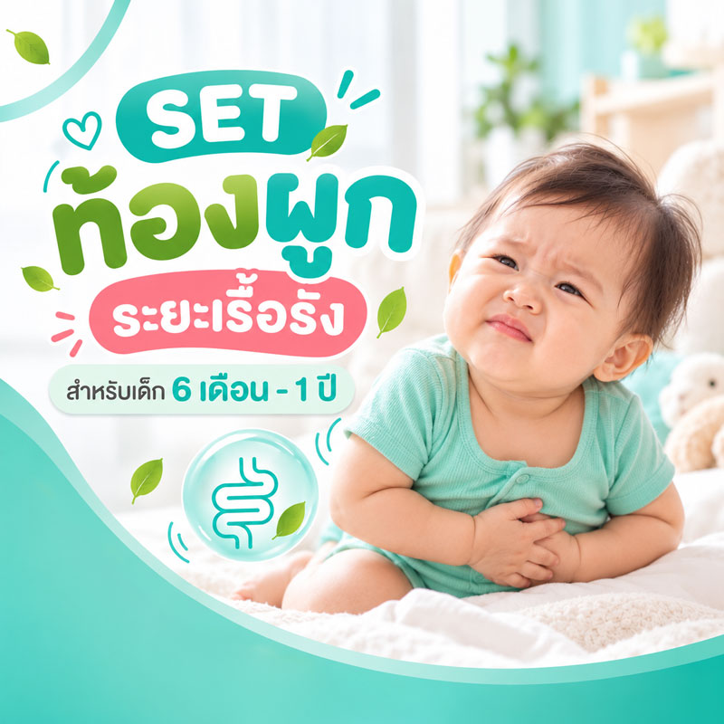 เซ็ตท้องผูกระยะเรื้อรัง สำหรับเด็ก 6 เดือน - 1 ปี