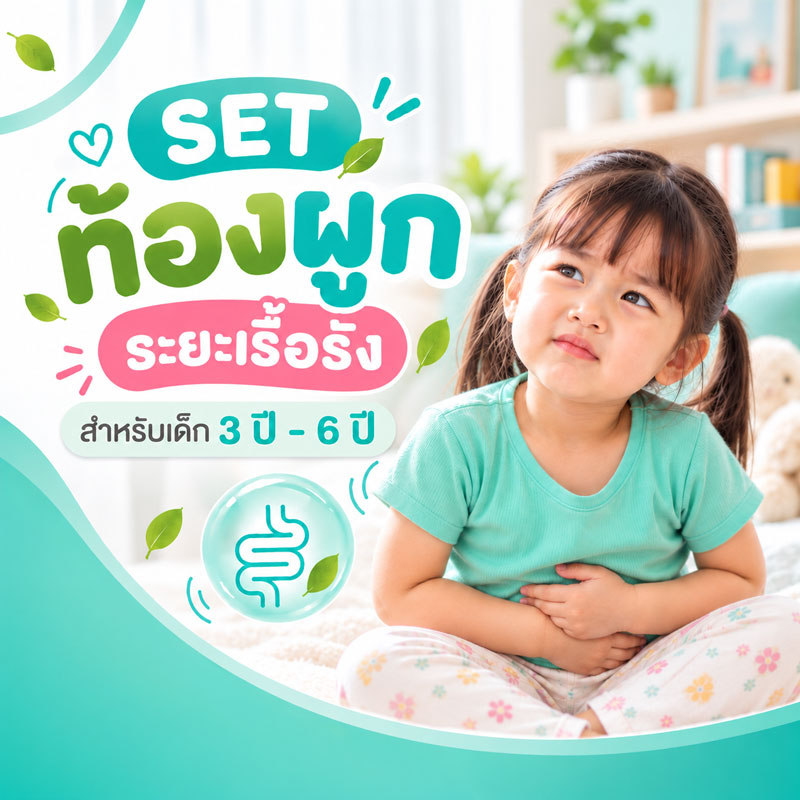 เซ็ตท้องผูกระยะเรื้อรัง สำหรับเด็ก 3 ปี - 6 ปี