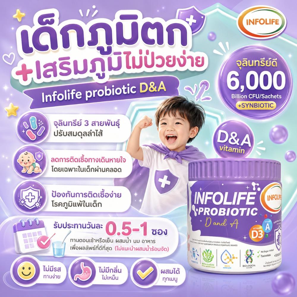 อินโฟว์ไลฟ โพรไบโอติก ดีแอนด์เอ